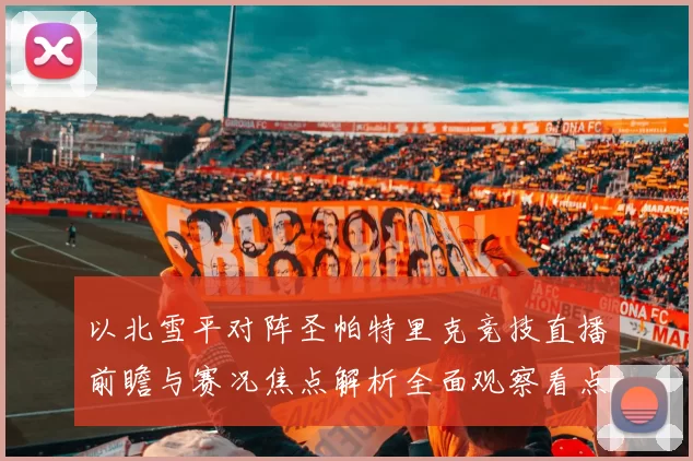 以北雪平对阵圣帕特里克竞技直播前瞻与赛况焦点解析全面观察看点