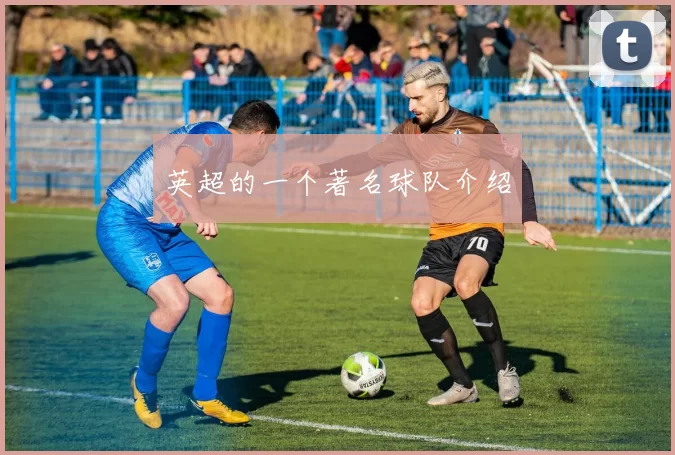英超的一个著名球队介绍