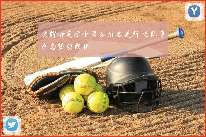 奖牌榜奥运会男排排名更新 各队争夺态势明朗化