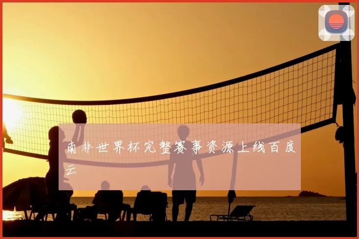 南非世界杯完整赛事资源上线百度云