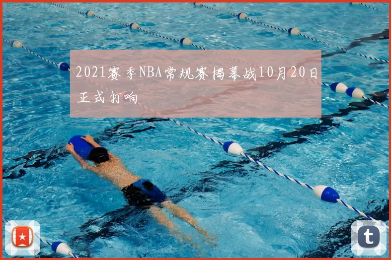 2021赛季NBA常规赛揭幕战10月20日正式打响