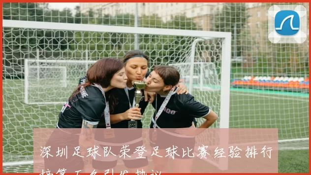 深圳足球队荣登足球比赛经验排行榜第五名引发热议