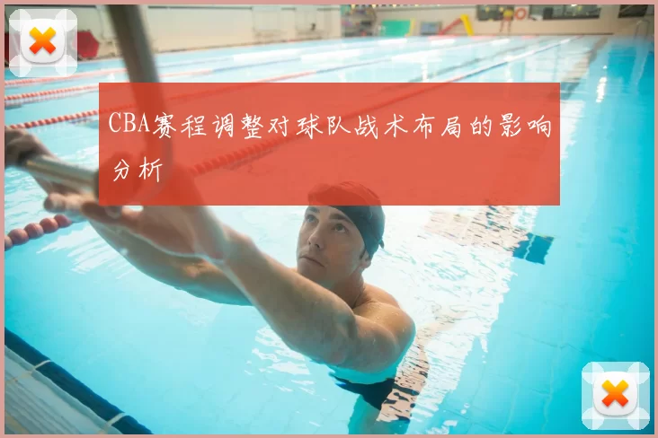 CBA赛程调整对球队战术布局的影响分析