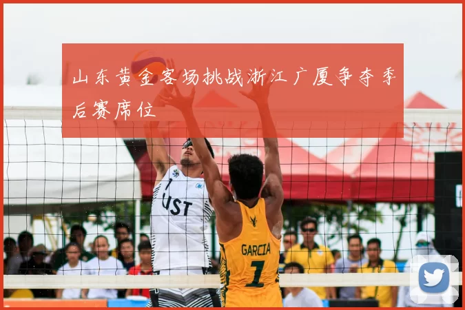 山东黄金客场挑战浙江广厦争夺季后赛席位