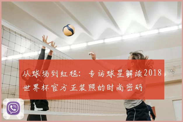 从球场到红毯:专访球星解读2018世界杯官方正装照的时尚密码