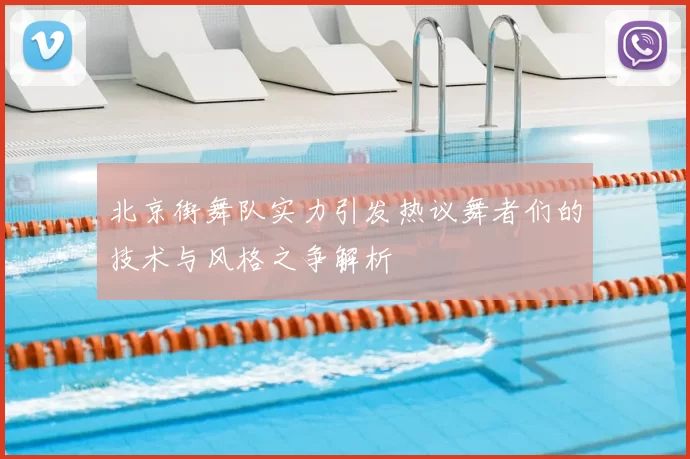 北京街舞队实力引发热议舞者们的技术与风格之争解析
