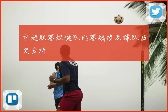 中超联赛权健队比赛战绩及球队历史分析