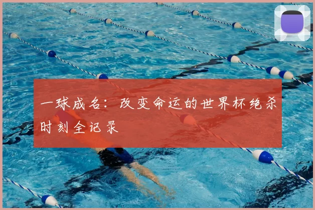 一球成名：改变命运的世界杯绝杀时刻全记录
