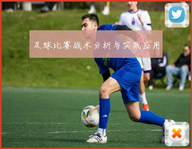 足球比赛战术分析与实践应用