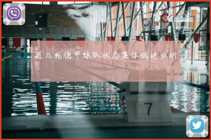 近几轮德甲球队状态集体低迷分析