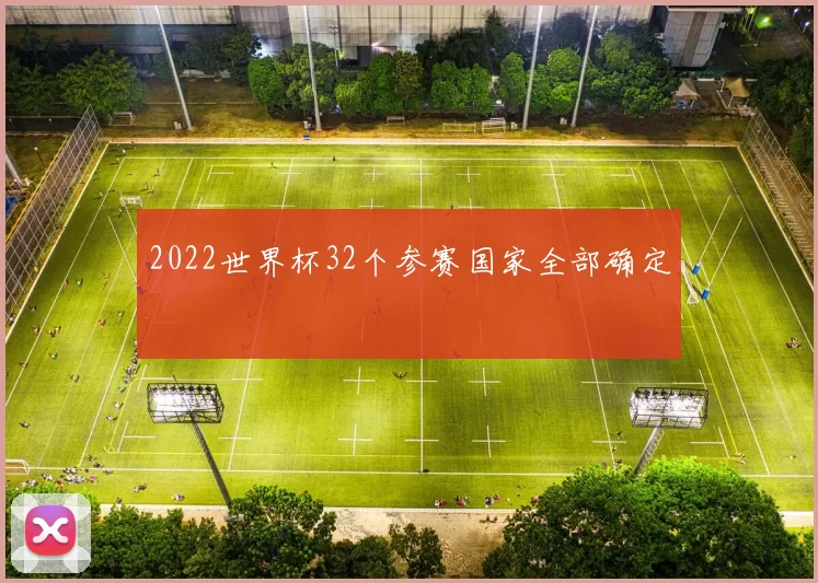 2022世界杯32个参赛国家全部确定