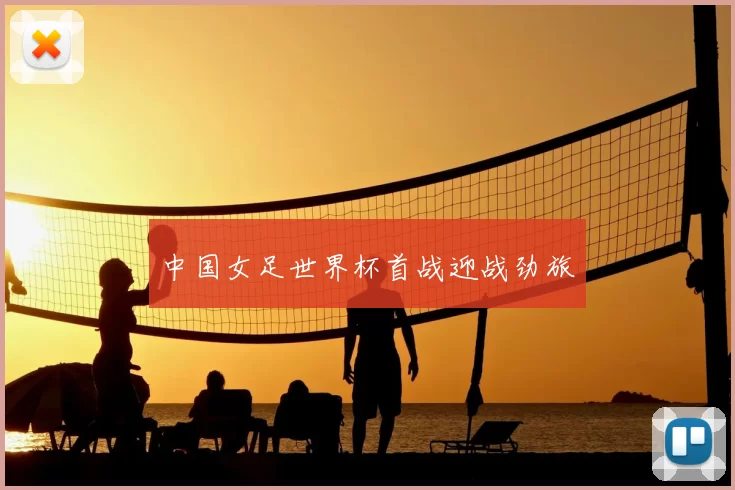 中国女足世界杯首战迎战劲旅