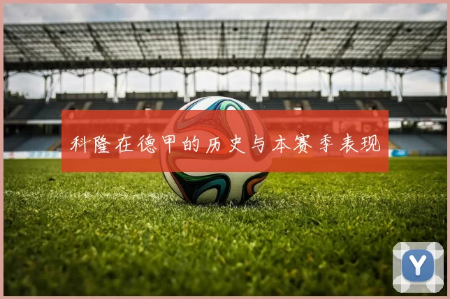 科隆在德甲的历史与本赛季表现