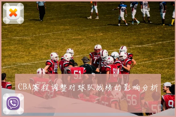 CBA赛程调整对球队战绩的影响分析