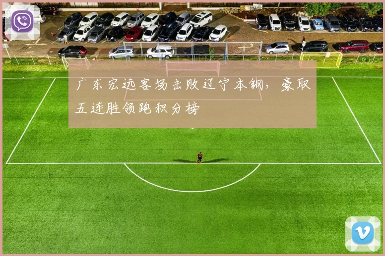 广东宏远客场击败辽宁本钢,豪取五连胜领跑积分榜