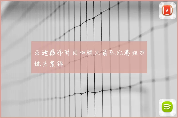 麦迪巅峰时刻回顾火箭队比赛经典镜头集锦