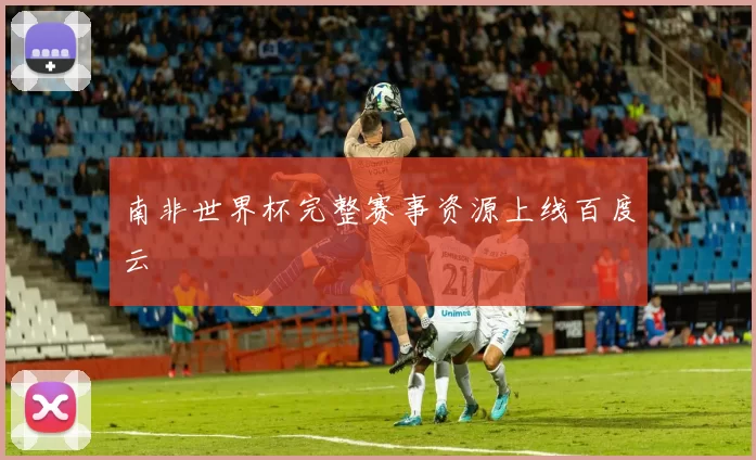 南非世界杯完整赛事资源上线百度云