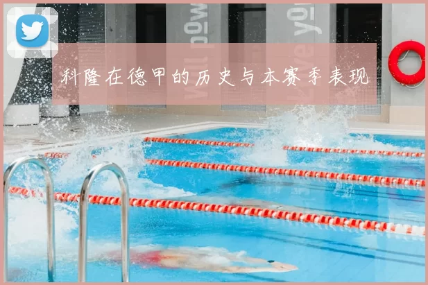 科隆在德甲的历史与本赛季表现