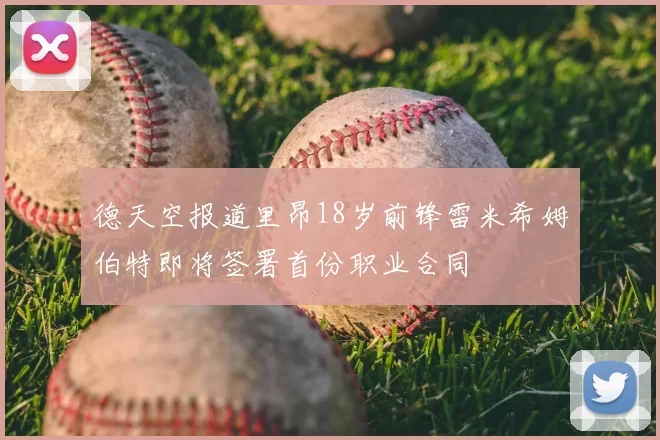 德天空报道里昂18岁前锋雷米希姆伯特即将签署首份职业合同