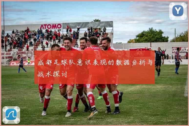 成都足球队意识表现的数据分析与战术探讨