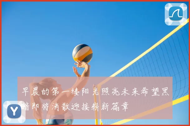 早晨的第一缕阳光照亮未来希望黑暗即将消散迎接崭新篇章